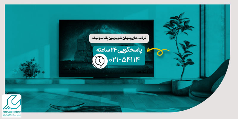 ترفندهای پنهان تلویزیون پاناسونیک
