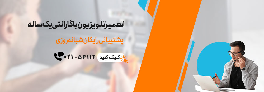 خدمات فوری تعمیر تلویزیون