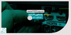 تعمیر پورت HDMI تلویزیون