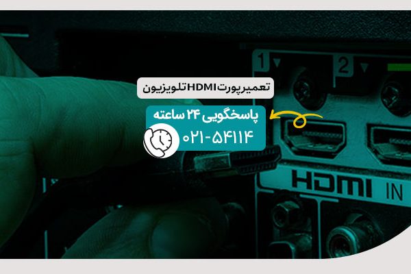 تعمیر پورت HDMI تلویزیون