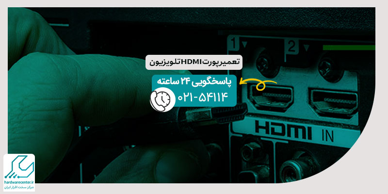 تعمیر پورت HDMI تلویزیون