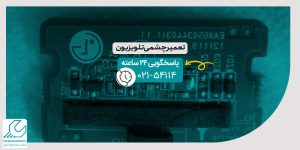 تعمیر چشمی تلویزیون
