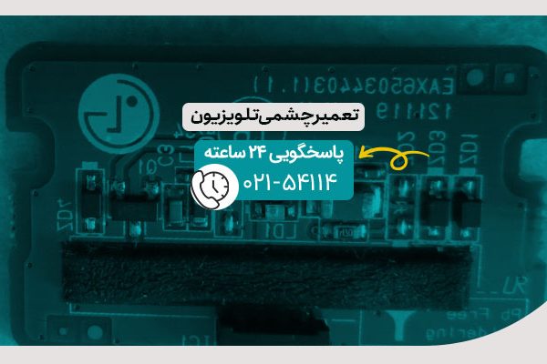 تعمیر چشمی تلویزیون