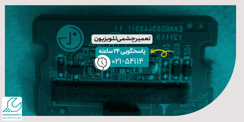 تعمیر چشمی تلویزیون