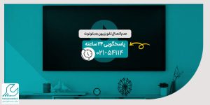 عدم اتصال تلویزیون به بلوتوث