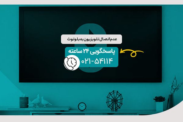 عدم اتصال تلویزیون به بلوتوث