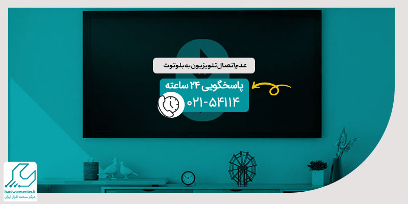 عدم اتصال تلویزیون به بلوتوث