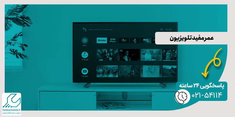 عمر مفید تلویزیون
