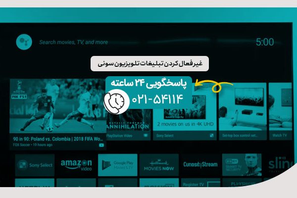 غیر فعال کردن تبلیغات تلویزیون سونی