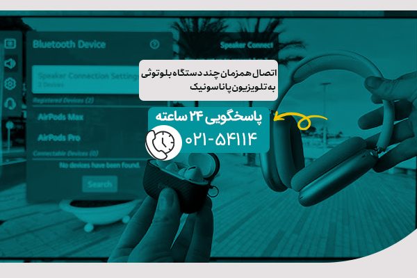 اتصال همزمان چند دستگاه بلوتوثی به تلویزیون پاناسونیک