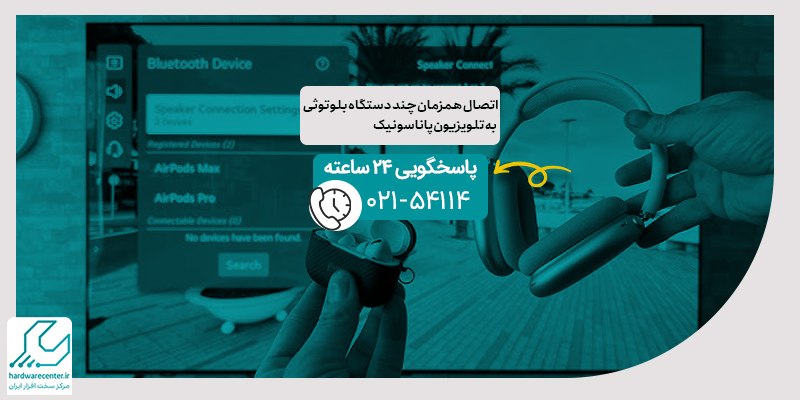 اتصال همزمان چند دستگاه بلوتوثی به تلویزیون پاناسونیک