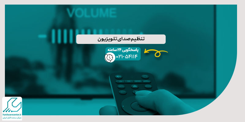تنظیم صدای تلویزیون