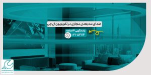 صدای سه بعدی مجازی در تلویزیون ال جی
