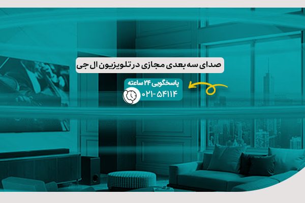 صدای سه بعدی مجازی در تلویزیون ال جی