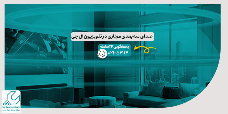 صدای سه بعدی مجازی در تلویزیون ال جی