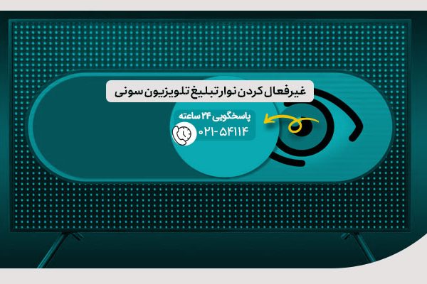 غیرفعال کردن نوار تبلیغ تلویزیون سونی