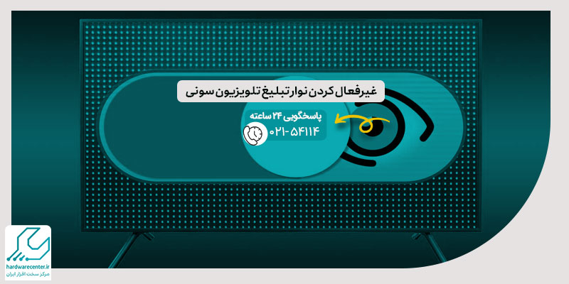 غیرفعال کردن نوار تبلیغ تلویزیون سونی