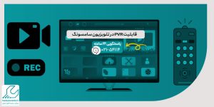 قابلیت PVR در تلویزیون سامسونگ