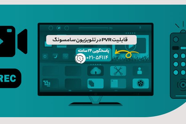 قابلیت PVR در تلویزیون سامسونگ