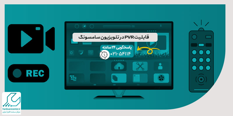 قابلیت PVR در تلویزیون سامسونگ