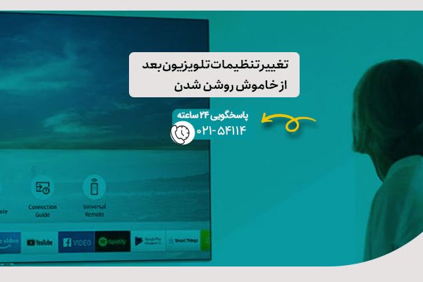 تغییر تنظیمات تلویزیون بعد از خاموش روشن شدن