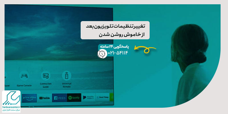 تغییر تنظیمات تلویزیون بعد از خاموش روشن شدن