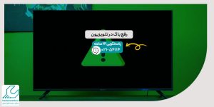 رفع باگ در تلویزیون