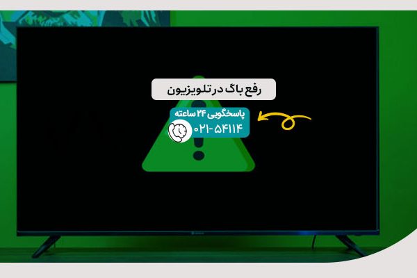رفع باگ در تلویزیون