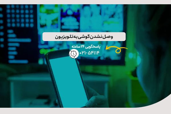 وصل نشدن گوشی به تلویزیون
