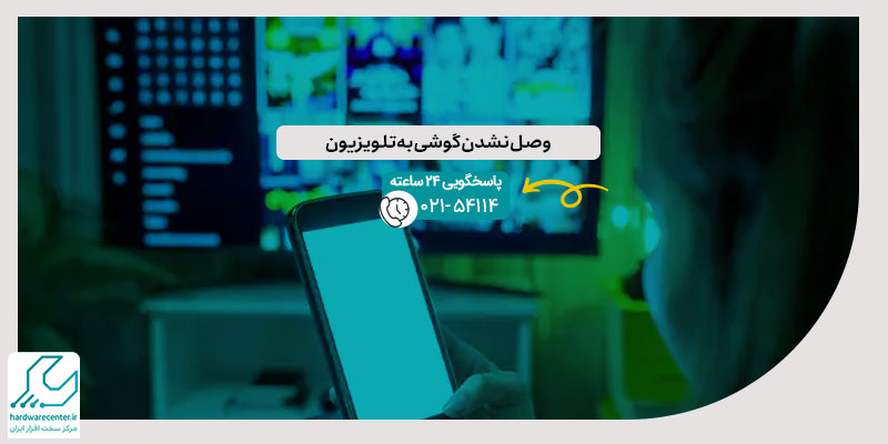 وصل نشدن گوشی به تلویزیون