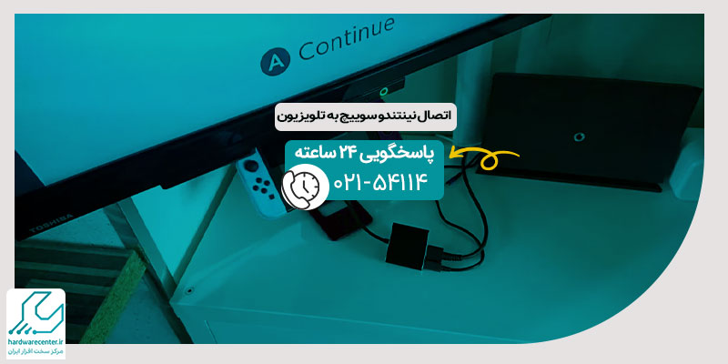اتصال نینتندو سوییچ به تلویزیون