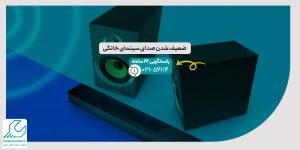ضعیف شدن صدای سینمای خانگی