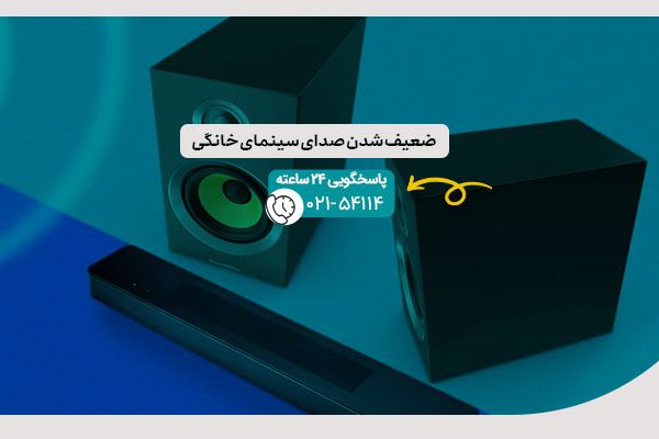 ضعیف شدن صدای سینمای خانگی