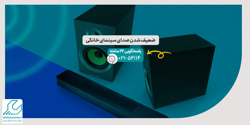 ضعیف شدن صدای سینمای خانگی