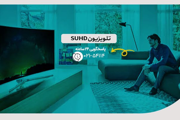 تلویزیون SUHD