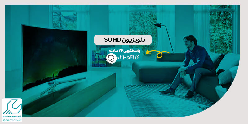 تلویزیون SUHD
