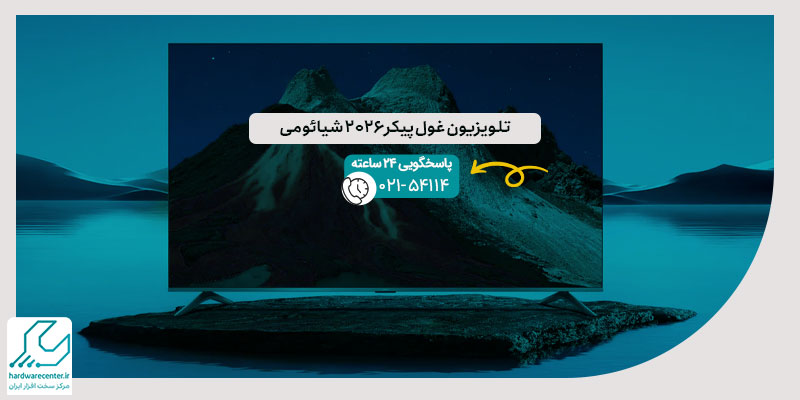 تلویزیون غول پیکر 2026 شیائومی