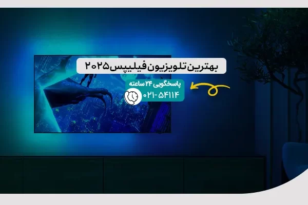 بهترین تلویزیون فیلیپس ۲۰۲۵
