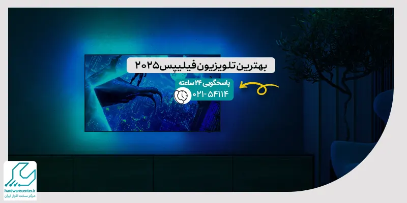 بهترین تلویزیون فیلیپس ۲۰۲۵