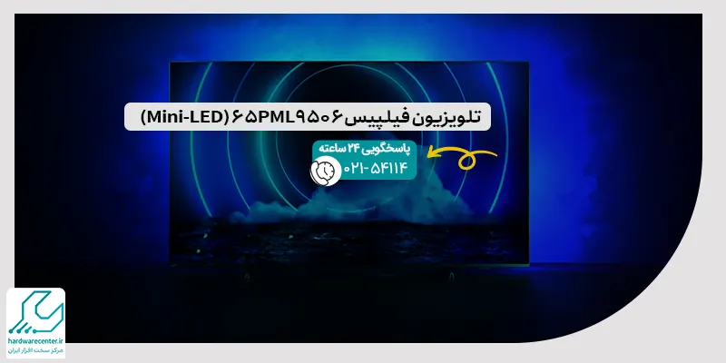 تلویزیون فیلپیس 65PML9506 (Mini-LED)