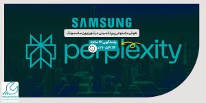 هوش مصنوعی پرپلکسیتی در تلویزیون سامسونگ