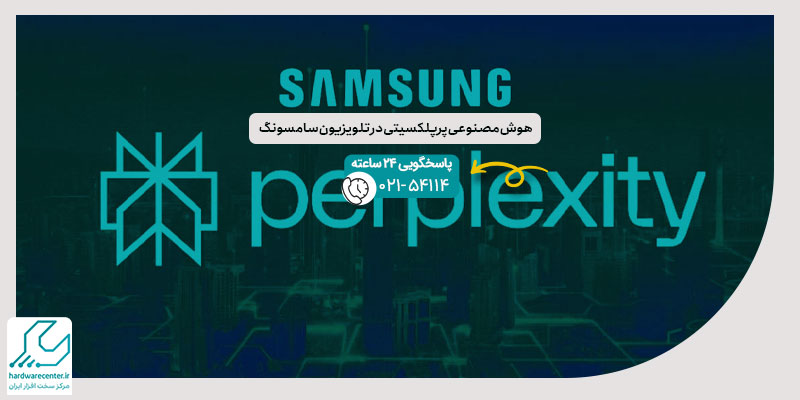 هوش مصنوعی پرپلکسیتی در تلویزیون سامسونگ