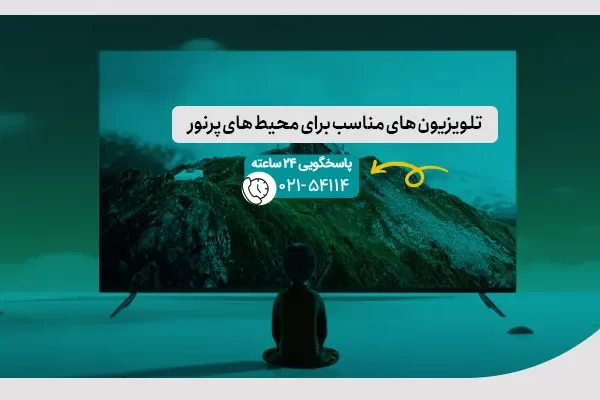 تلویزیون های مناسب برای محیط های پرنور