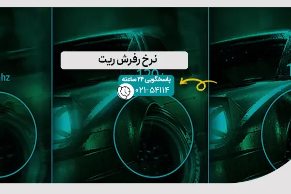 نرخ رفرش ریت