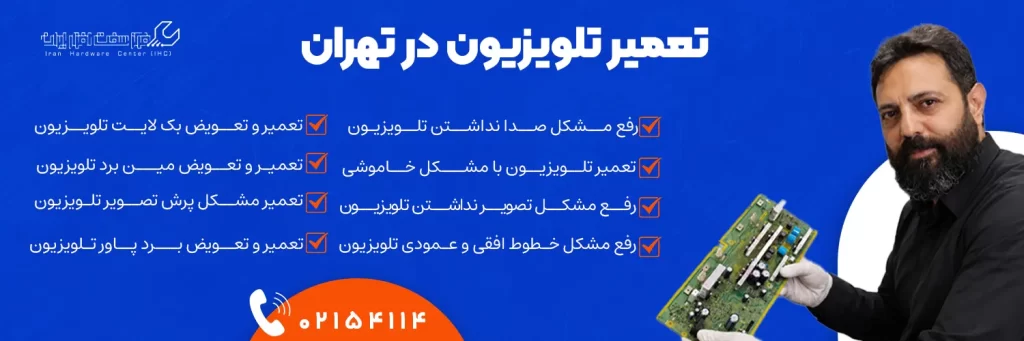 تعمیر تلویزیون در تهران